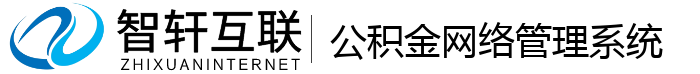 公积金网络管理系统