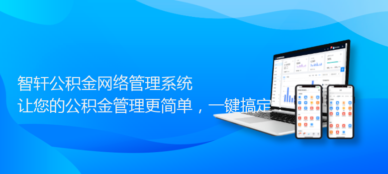 公积金网络管理系统